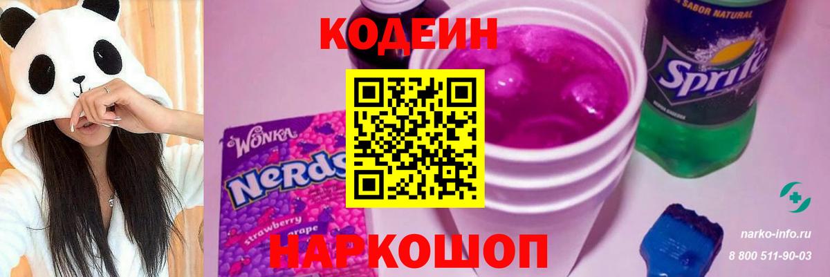 Кодеин напиток Lean (лин) Пугачёв